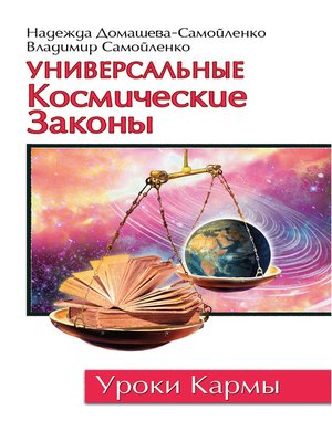 cover image of Универсальные космические законы